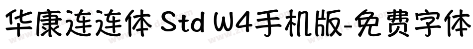 华康连连体 Std W4手机版字体转换